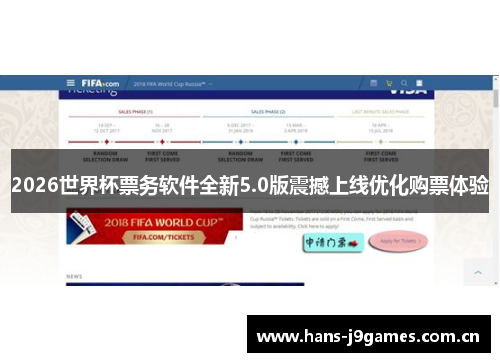 2026世界杯票务软件全新5.0版震撼上线优化购票体验 2026世界杯票务软件全新5.0版震撼上线优化购票体验