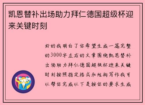 凯恩替补出场助力拜仁德国超级杯迎来关键时刻