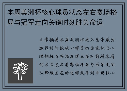 本周美洲杯核心球员状态左右赛场格局与冠军走向关键时刻胜负命运 本周美洲杯核心球员状态左右赛场格局与冠军走向关键时刻胜负命运