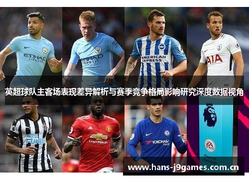 英超球队主客场表现差异解析与赛季竞争格局影响研究深度数据视角