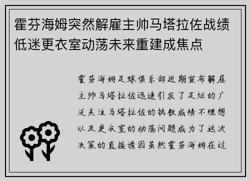 霍芬海姆突然解雇主帅马塔拉佐战绩低迷更衣室动荡未来重建成焦点