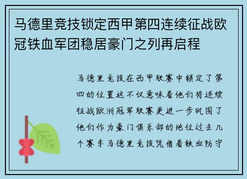 马德里竞技锁定西甲第四连续征战欧冠铁血军团稳居豪门之列再启程 马德里竞技锁定西甲第四连续征战欧冠铁血军团稳居豪门之列再启程