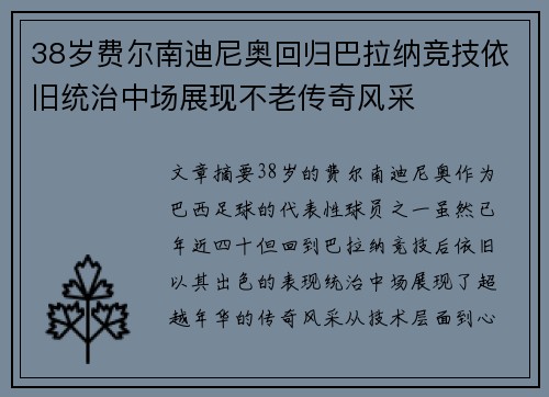 38岁费尔南迪尼奥回归巴拉纳竞技依旧统治中场展现不老传奇风采 38岁费尔南迪尼奥回归巴拉纳竞技依旧统治中场展现不老传奇风采