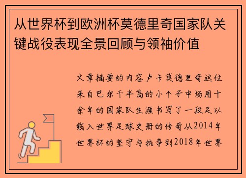 从世界杯到欧洲杯莫德里奇国家队关键战役表现全景回顾与领袖价值