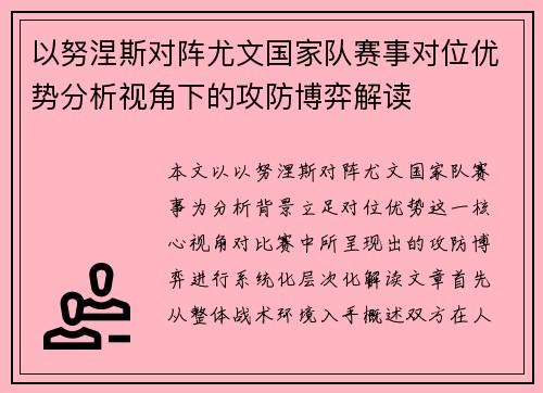 以努涅斯对阵尤文国家队赛事对位优势分析视角下的攻防博弈解读 以努涅斯对阵尤文国家队赛事对位优势分析视角下的攻防博弈解读