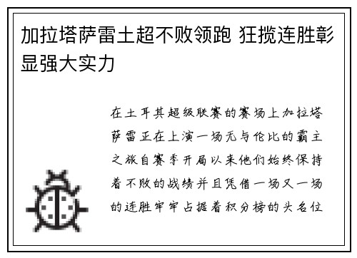 加拉塔萨雷土超不败领跑 狂揽连胜彰显强大实力 加拉塔萨雷土超不败领跑 狂揽连胜彰显强大实力