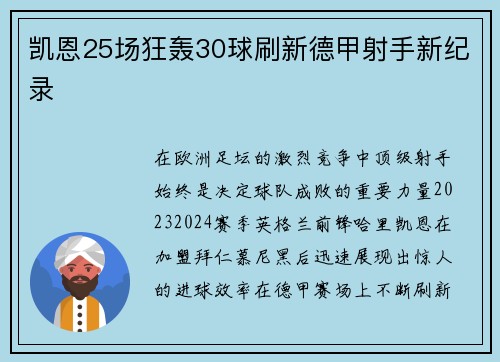 凯恩25场狂轰30球刷新德甲射手新纪录