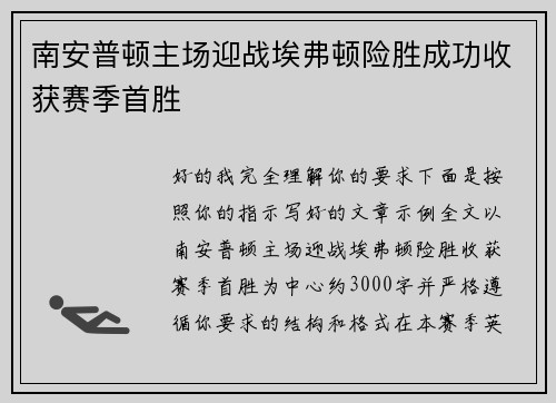 南安普顿主场迎战埃弗顿险胜成功收获赛季首胜 南安普顿主场迎战埃弗顿险胜成功收获赛季首胜