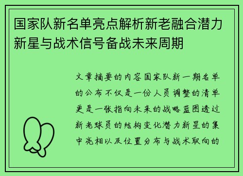 国家队新名单亮点解析新老融合潜力新星与战术信号备战未来周期 国家队新名单亮点解析新老融合潜力新星与战术信号备战未来周期