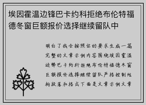 埃因霍温边锋巴卡约科拒绝布伦特福德冬窗巨额报价选择继续留队中 埃因霍温边锋巴卡约科拒绝布伦特福德冬窗巨额报价选择继续留队中
