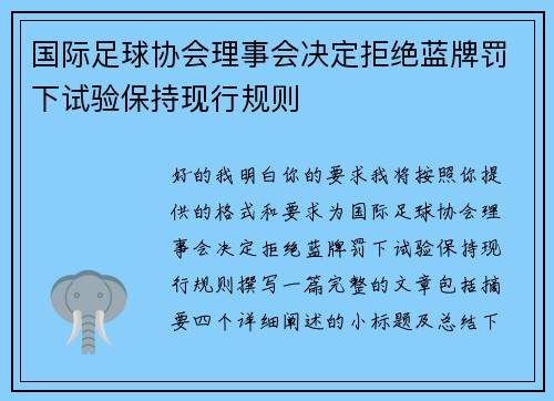 国际足球协会理事会决定拒绝蓝牌罚下试验保持现行规则 国际足球协会理事会决定拒绝蓝牌罚下试验保持现行规则