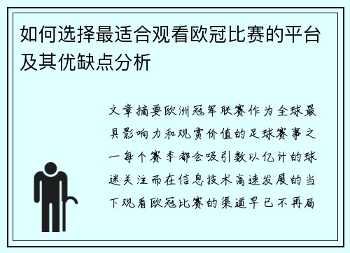 如何选择最适合观看欧冠比赛的平台及其优缺点分析