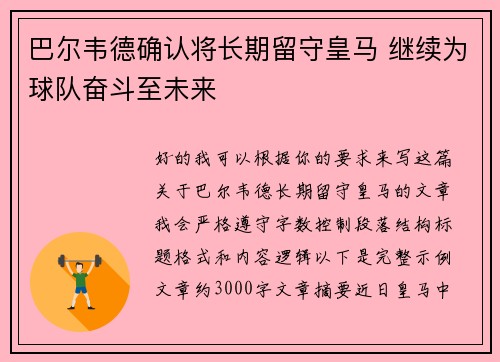 巴尔韦德确认将长期留守皇马 继续为球队奋斗至未来 巴尔韦德确认将长期留守皇马 继续为球队奋斗至未来
