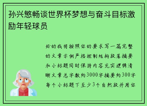 孙兴慜畅谈世界杯梦想与奋斗目标激励年轻球员