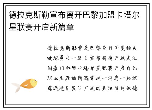 德拉克斯勒宣布离开巴黎加盟卡塔尔星联赛开启新篇章