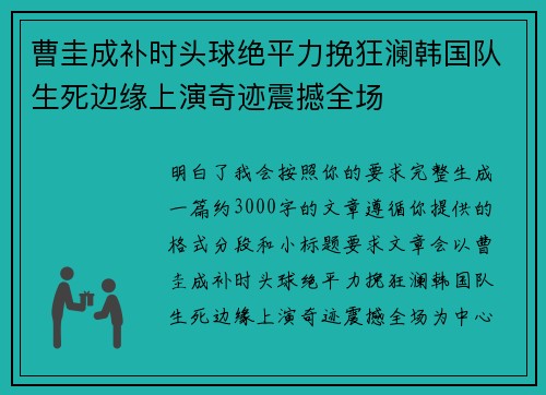 曹圭成补时头球绝平力挽狂澜韩国队生死边缘上演奇迹震撼全场