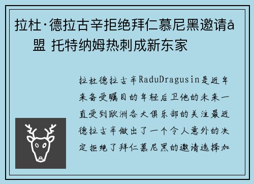 拉杜·德拉古辛拒绝拜仁慕尼黑邀请加盟 托特纳姆热刺成新东家