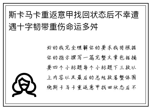 斯卡马卡重返意甲找回状态后不幸遭遇十字韧带重伤命运多舛