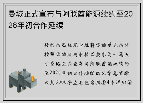 曼城正式宣布与阿联酋能源续约至2026年初合作延续